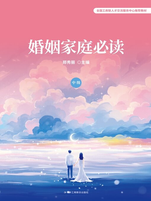 Title details for 婚姻家庭必读（中级） by 郑秀丽 - Available